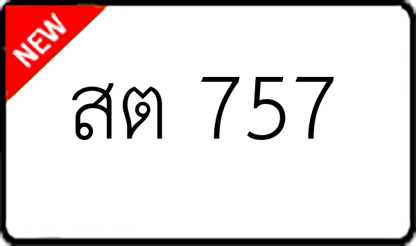สต 757